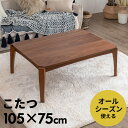 こたつ テーブル 長方形 105×75cm 高さ38cm こたつ本体 コタツ本体 105 ブラウン おしゃれ 一人暮らし ウォールナット シンプル コンパクト 炬燵 暖房器具 石英管 省スペース リビングテーブル センターテーブル こたつテーブル コタツテーブル 