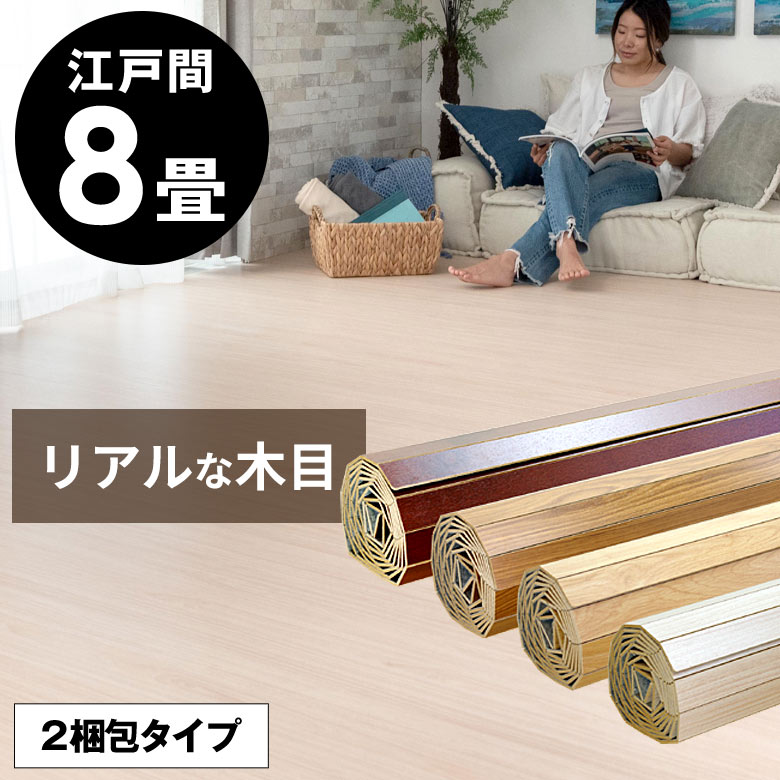 特殊エンボス加工PJ-40シリーズ 江戸間 8畳用 フローリングカーペット 約350×350cm 2梱包タイプ あす楽..