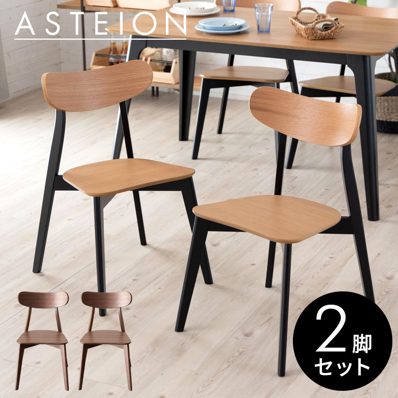 ダイニングチェア 木製 ウォールナット座面高44cm 2脚セット Asteion アスティオン チェア ダイニング 食卓椅子 椅子 イス 天然木 ウッド 2人用 チェアチェアー ダイニングチェアー おしゃれ 西海岸 ヴィンテージ 北欧 オーク ナチュラル シンプル [set-8400]