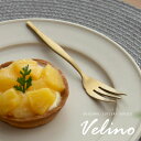 ケーキフォーク フォーク マット ゴールド つや消し Velino ヴェリーノ 結婚祝 食洗機対応 ギフト フォーク 小さめ カトラリー 金 ステンレス シリーズ キッチン プレゼント ゴールドカトラリー テーブルセッティング おしゃれ 北欧 西海岸 メール便対応 