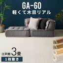 GA-60シリーズ 江戸間3畳用 フローリングカーペット 175×260cm 1梱包タイプ ウッドカーペット フローリングリフォーム 床 DIY 簡単 ウッド フローリング リフォーム フローリングカーペット 床材 3帖 和室 かーぺっと おしゃれ マット CPT-GA-60-E30