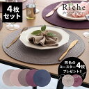 ランチョンマット ラウンド 4枚セット プレース プレイス マット W 38cm D 38cm グレイッシュ カラー 5色 Riche リッシュ ランチマット ...