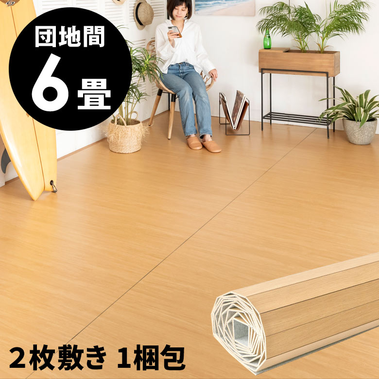 軽量 ウッドカーペット 団地間 6畳用 約243×345cm GA-60シリーズ ライトナチュラル 安い 2枚敷き 1梱包タイプ フローリングリフォーム 床 DIY 簡単 ウッド フローリング リフォーム フローリングカーペット 床材 6帖 和室 かーぺっと おしゃれ マット [W-GA-60-D60]