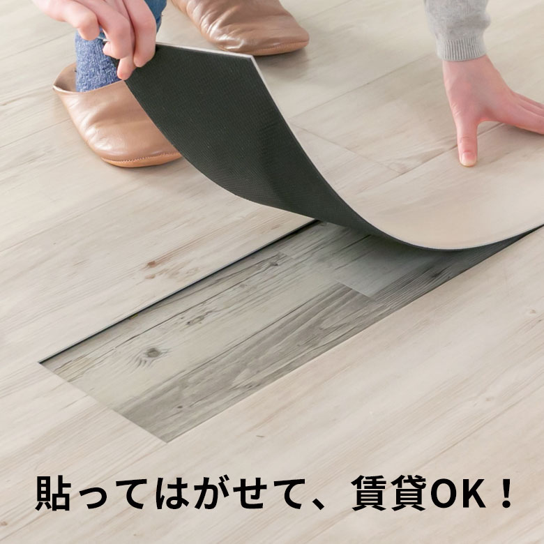 【最大500円クーポン】 置くだけ 貼ってはがせる フロアタイル 接着剤不要 敷くだ...