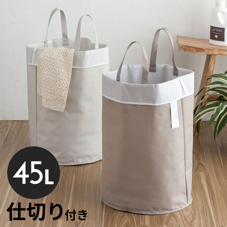 ランドリーバスケット ランドリーバッグ ランドリーボックス ベージュ グレー 45L 大容量 約 W 35cm D 35cm H 50cm 軽量 分類 洗濯かご 洗濯カゴ 収納 脱衣かご ランドリー収納 洗濯物入れ 洗濯 ランドリー おしゃれ 北欧 リゾート インテリア 雑貨 西海岸 [60103]