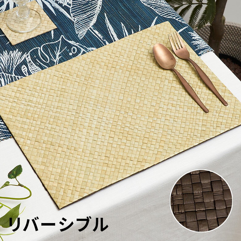 【最大2000円クーポン】 パンダンで編みこまれたリバーシブルランチョンマット ブラウン×ナチュラル ランチョンマット テーブルマット ランチマット プレースマット テーブルウェア ランチョン おしゃれ キッチン小物 [7585]