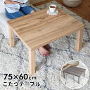 【マラソン期間限定!最大800円オフクーポン!】 テーブル こたつ こたつテーブル W 75cm D 60cm H 36.5cm 長方形 ベージュ グレー こた...
