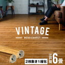 【最大800円オフクーポン配布中!】 ヴィンテージ ウッドカーペット 江戸間 6畳用 約260×350cm PJ-40シリーズ 2枚敷き 1梱包タイプ 低ホルマ...
