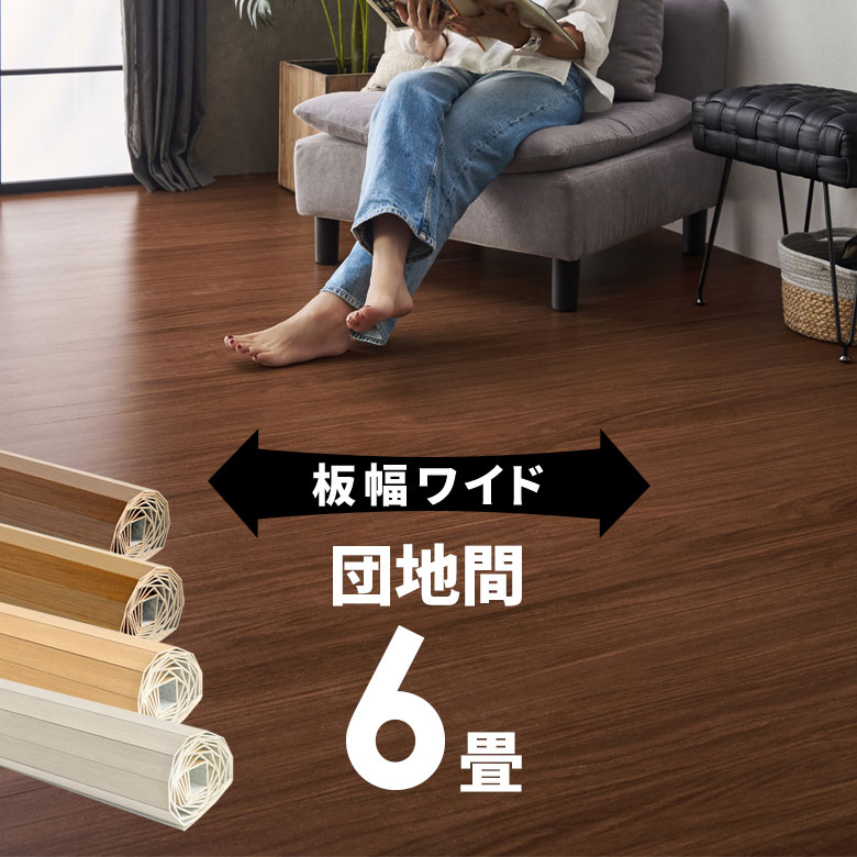 GA-70シリーズ 団地間 6畳用 ウッドカーペット 約243×343cm WIDE70 ワイド70 フローリングリフォーム 床 DIY リメイク シート 簡単 ウッドフローリング 敷くだけ フローリングカーペット 木製 6帖 6畳半 和室 かーぺっと おしゃれ マット 1梱包タイプ [GA-70-D60]