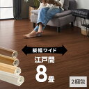 GA-70シリーズ 江戸間8畳用 フローリングカーペット 約350×350cm 約175×350cmの2本セット WIDE70 ワイド70 2梱包タイ…