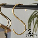 【8/30限定P5倍】 S字フック 真鍮 フック Mサイズ 大 約 W 5cm D 0.2cm H 12cm ゴールド 金 金属 アンティーク 風 吊下げ 吊り...