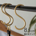 【8/30限定P5倍】 S字フック 真鍮 フック Sサイズ 小 約 W 4cm D 0.2cm H 8.5cm ゴールド 金 金属 アンティーク 風 吊下げ 吊...