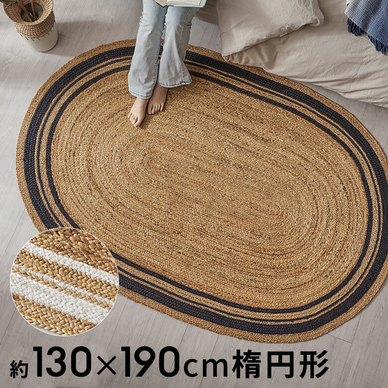 ラグ カーペット ジュートラグ 幅190cm 130×190 楕円形 約 W 130cm D 190cm H 1cm ジュート マット インド製 麻 ネイビー ホワイト ライン ラグマット 室内 屋内 オールシーズン 春 夏 秋 冬 ナチュラル ボーホー BOHO おしゃれ 北欧 リゾート インテリア 西海岸 [34609]