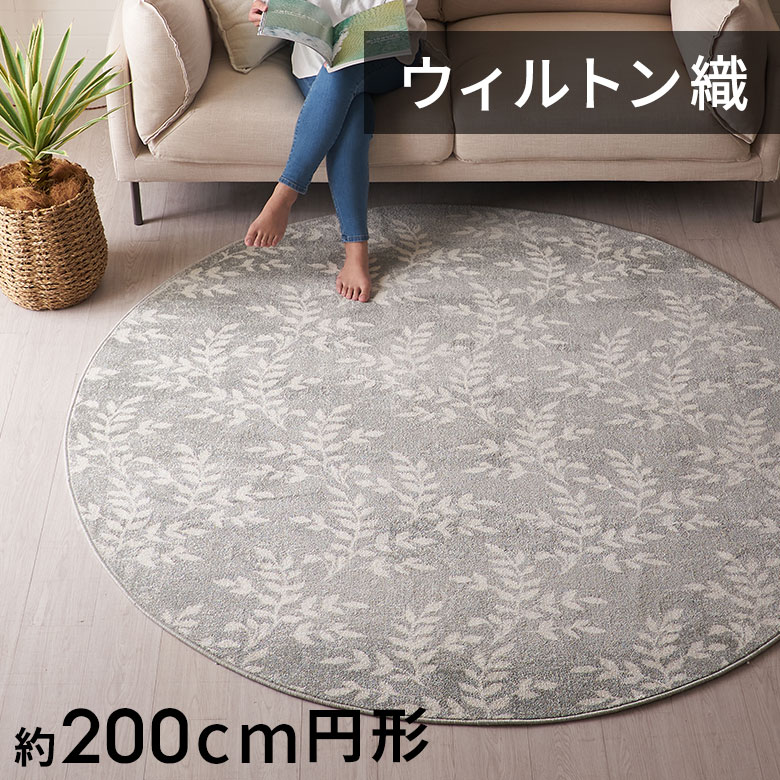 【全品ポイント5倍！10/30限定】 ラグ ラグマット ウィルトン織 リーフ ボタニカル 200×200cm 円形 絨毯 マット カーペット ペルシャ ペルシャ絨毯風 ペルシャ風 オールシーズン 春 夏 秋 冬 リビング 寝室 おしゃれ 高級感 グレー 北欧 西海岸インテリア[eg84277]