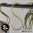 【8/30限定P5倍】 S字フック 真鍮 フック 5本セット Mサイズ 大 約 W 5cm D 0.2cm H 12cm ゴールド 金 金属 アンティーク 風 ...