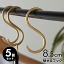 S字フック 真鍮 フック 5本セット Sサイズ 小 約 W 4cm D 0.2cm H 8.5cm ゴールド 金属 アンティーク 風 吊下げ 見せる 収納 S字...