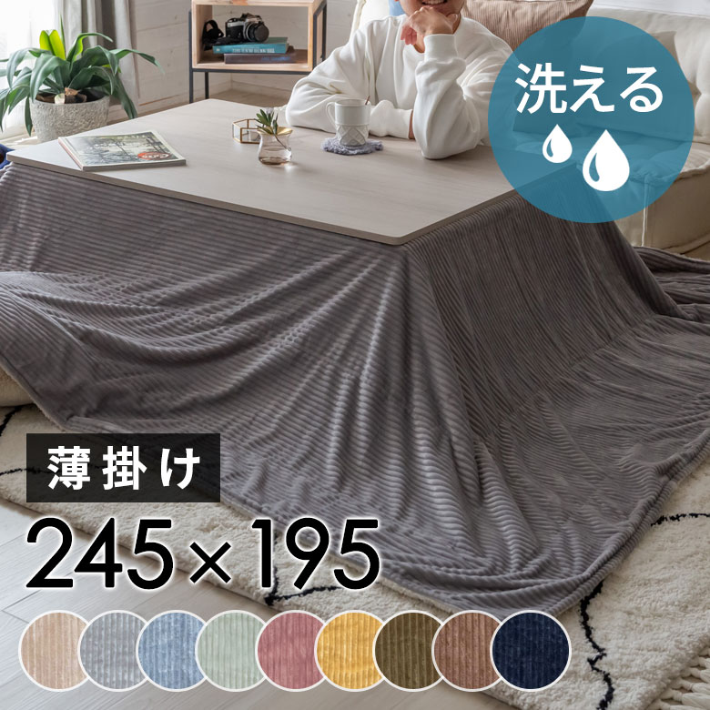 こたつ布団 長方形 薄掛け 245×195cm コーデュロイ 無地 リバーシブル キルティング ブランケット 毛布 マルチカバー…