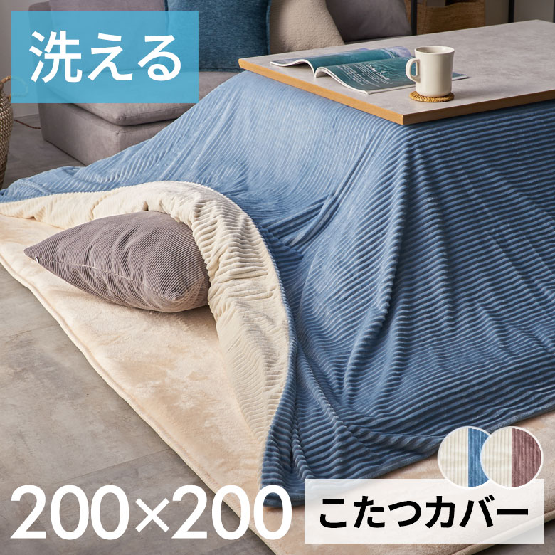 こたつ布団カバー 正方形 こたつカバー 約 W 200cm D 200cm H 1cm ピンク ブルー アイボリー 布団カバー コーデュロイ シンプル 無地 ポリエステル 洗濯可 ウォッシャブル リバーシブル キルティング 暖房 冬 70121