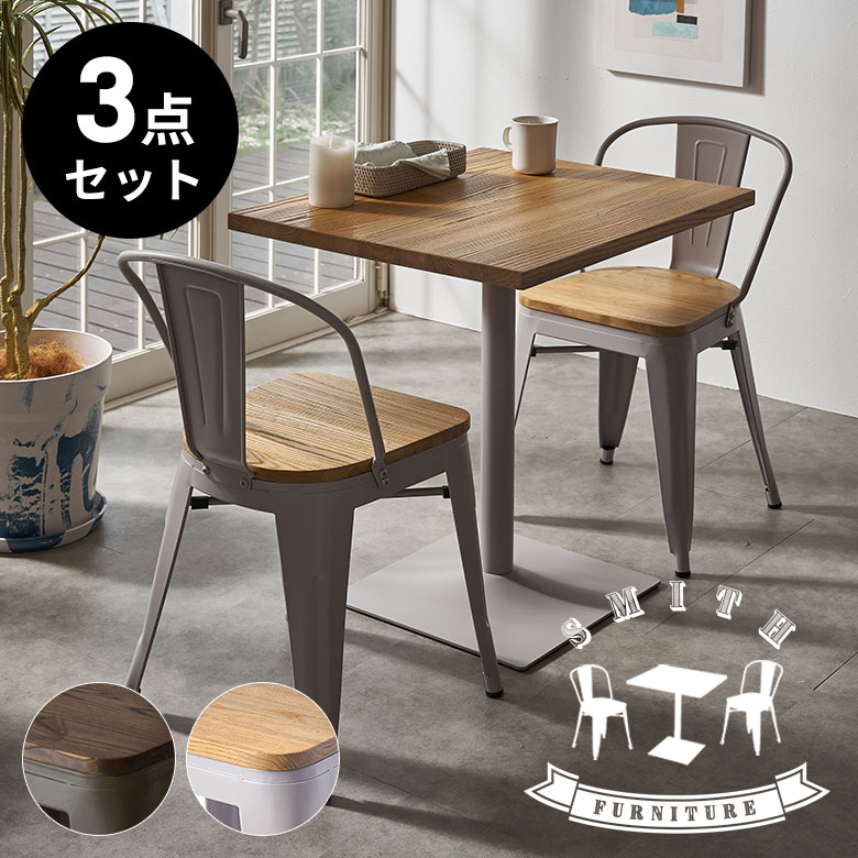 カフェテーブルセット ダイニング3点セット テーブル＆チェア3点セット ダイニングセット