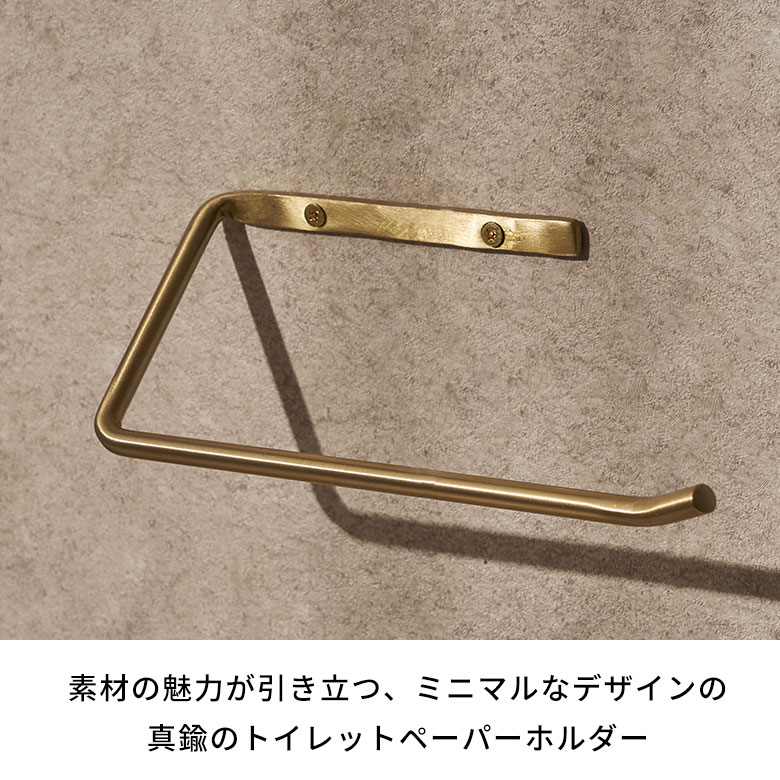 【最大500円クーポン】 トイレットペーパーホルダー 真鍮 シンプル 落下防止仕様 ...