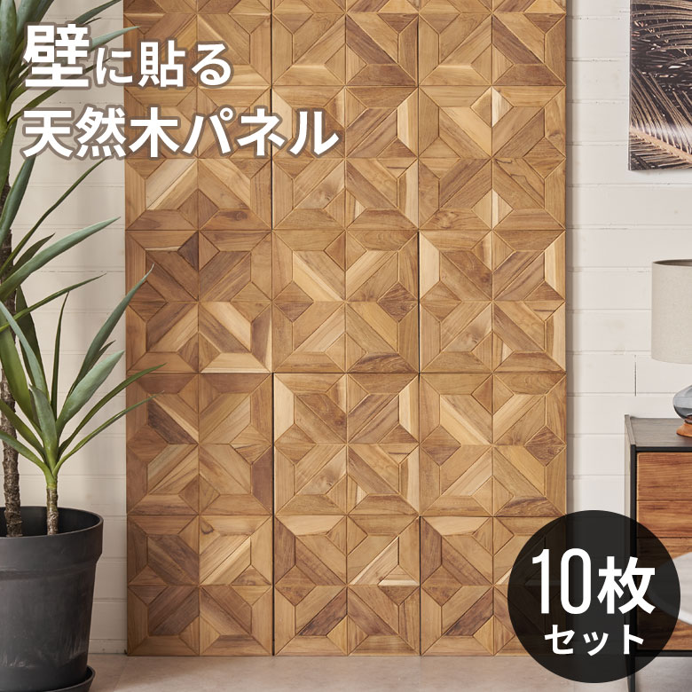 【最大2000円クーポン】 ウォールパネル 壁材 10枚 天然木 木製 木材 チークウッド 約 W 30cm D 30cm H 1.8cm ウッドパネル 壁 パ...