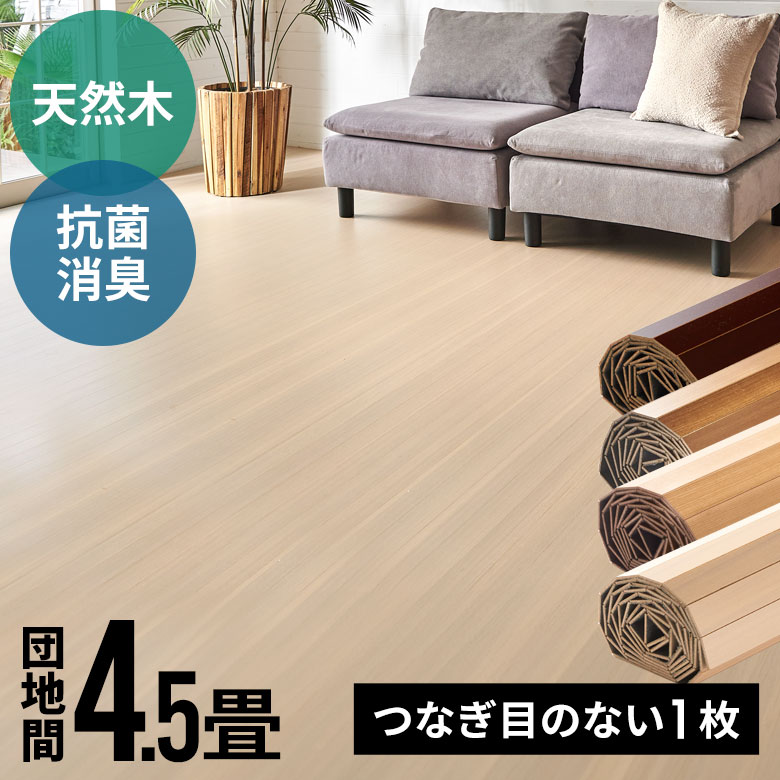 抗菌 消臭シリーズ エコキメラ CS-00シリーズ 団地間 4.5畳用 フローリングカーペット ウッ