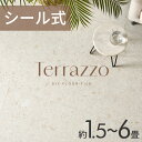 【最大800円オフクーポン配布中!】 貼るだけ フロアタイル シールタイプ テラゾー 1.5畳 3畳 6畳 フロアタイル 大理石 調 フロアー タイル 玄関 フ...