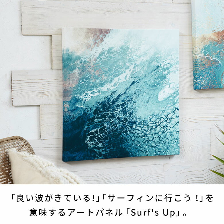【最大500円クーポン】 アートパネル 海 キャンバスアート 抽象画 キャンバス アート インテリア Surf's Up 幅50cm 高さ50cm 正方形 絵 おしゃれ 壁掛け 絵画 軽量 アブストラクト モダン 北欧 リゾート 雑貨 玄関 飾り リビング 西海岸インテリア サーフスタイル[67061] 2