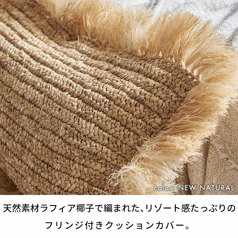クッションカバー 長方形 30×50 cm ヤシ ラフィア フリンジ カバーのみ ナチュラル...