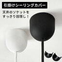 【マラソン期間限定!最大800円オフクーポン!】 シーリングカップ シーリングカバー 後付け シーリング 隠し 天井照明 カバーのみ 照明 コード 隠す 引掛シ...