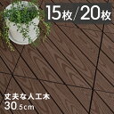 【マラソン期間限定!最大800円オフクーポン!】 ウッドデッキタイル 人工木 樹脂 正方形 四角 15枚/20枚 ウッドパネル ブラウン ウッドタイル 床 約 ...