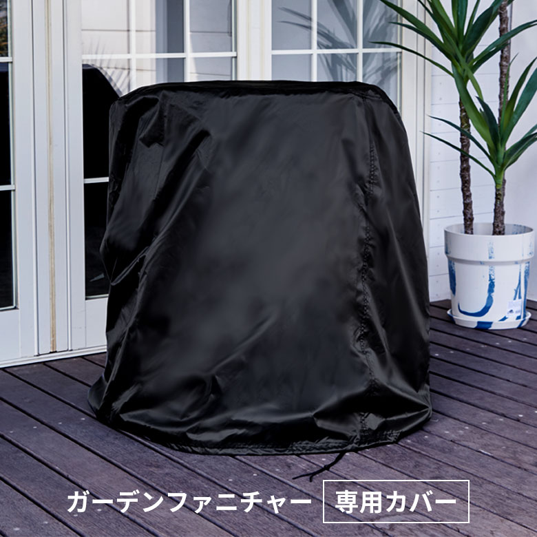 ラタン調ガーデンファニチャーセット専用カバー 家具カバー 屋外 防水 ガーデンテーブルセット 雨ざらし 対策 防水カバー 屋外 ナイロン製 屋外家具カバー 保護...