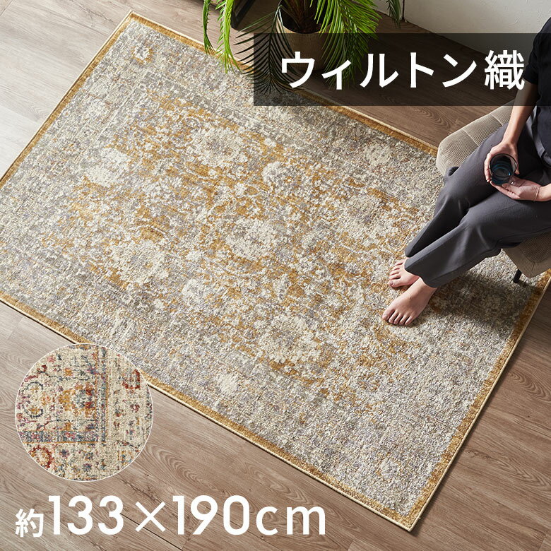 【最大500円クーポン】 ラグ おしゃれ 室内 ウィルトン 織 ラグマット ラグカーペット 133×190cm ヴィンテージ調 カーペット 1.5畳 ペルシャ絨毯 風 ラグ ペルシャ風 オールシーズン 使える ラグ ペルシャ リビング インテリア 西海岸インテリア サーフスタイル[eg84359]