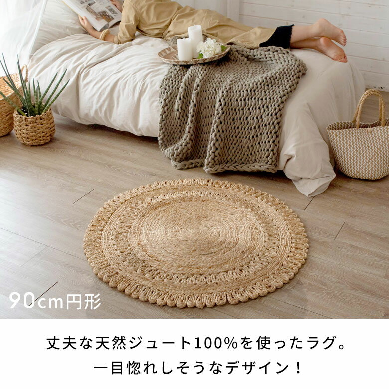 ラウンド ジュートラグ ラグ 円形 90cm 125cm 麻 天然素材 絨毯 カーペット coasta...