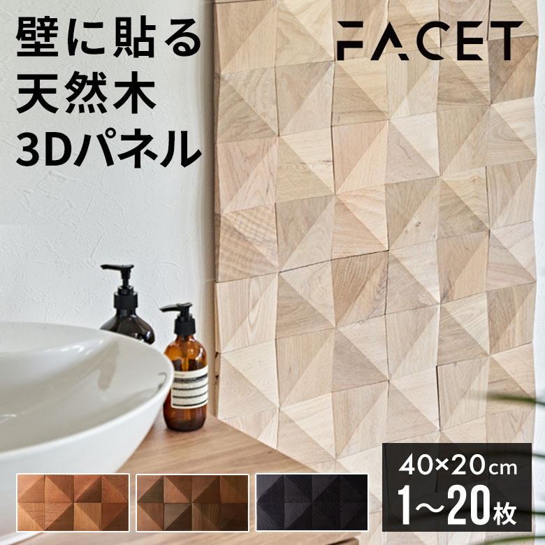 【最大2000円クーポン】 3D ウォールパネル 天然木 壁材 ウッドパネル 壁 パネル ウッドタイル 壁用 木材 アクセントウォール 木製 1枚〜20枚 W4...