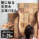 3D ウォールパネル 天然木 壁材 ウッドパネル 壁 パネル ウッドタイル 壁用 木材 アクセントウォール 木製 1枚〜20枚 W40×D20×H1.5 室内 ...