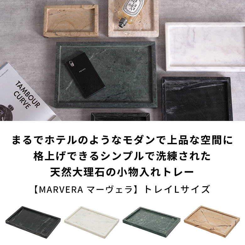 【最大500円クーポン】 トレー 大理石 マーヴェラ おしゃれ Lサイズ トレイ アクセ...