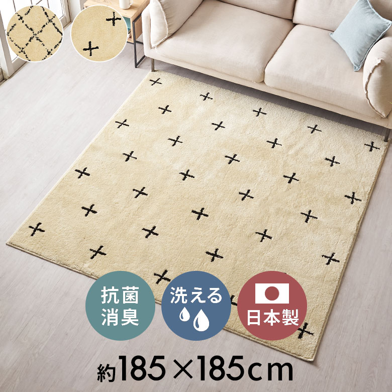 【最大2000円クーポン】 日本製 ラグ ラグマット 約 185×185cm 国産 ベニオワレン風 クロス 正方形 防ダニ 抗菌 防臭 洗える カーペット 絨毯 じゅうたん ホットカーペット 床暖房 対応 可 敷物 マット オールシーズン ウォッシャブル おしゃれ 北欧 リゾート 雑貨[84352]