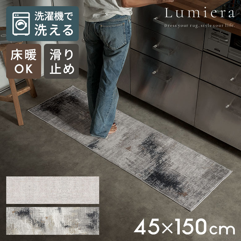 【最大2000円クーポン】 ラグ 洗える キッチンマット Lumiera 45×150 モノトーン 洗濯機 洗える 滑り止め オールシーズン 薄手 洗面所 玄関 北欧 シンプル おしゃれ 安い 一人暮らし ラグマット 絨毯 カーペット 春 夏 秋 冬 西海岸インテリア サーフスタイル[84411]