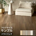 【最大2000円クーポン】 フロアタイル サンプル ボンド施工タイプ ドライバック 木目 Mocua 床材 フローリングカーペット DIY 床 ウッドカーペット...