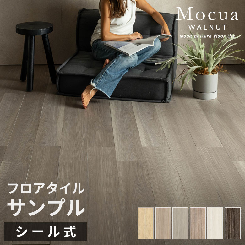 木目調 フロアタイル サンプル Mocua シールタイプ 床材 フローリング カーペット DIY 床 簡単 ウッドカーペット ビニールフロア ウッドタイル 床タイル かーぺっと おしゃれ マット [86001-sample]