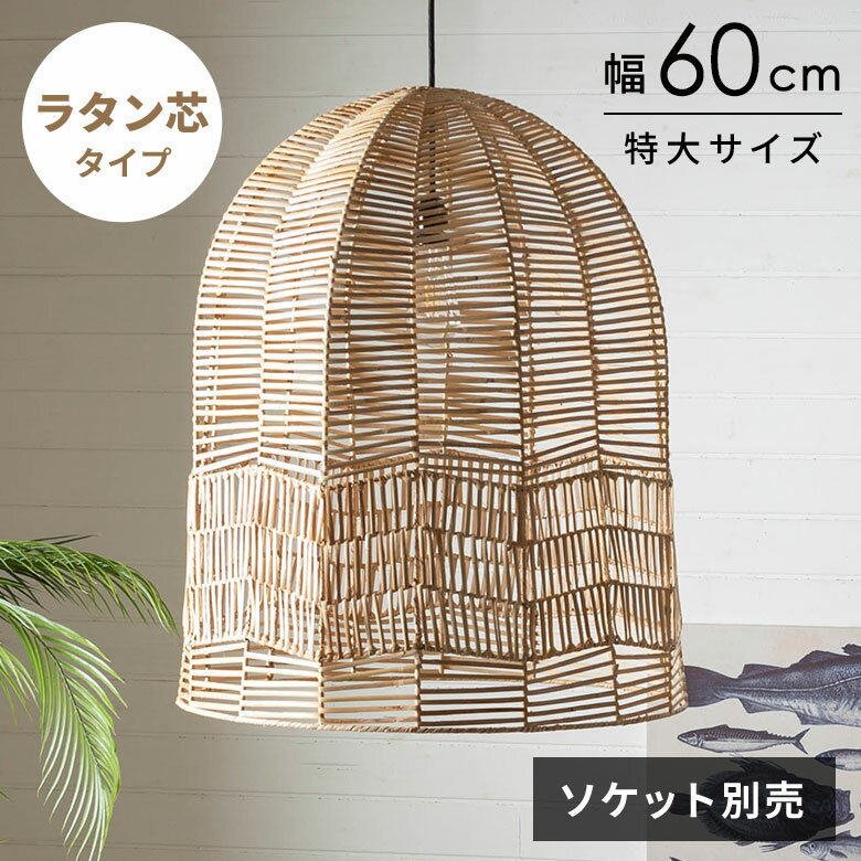 Rakuten - 【最大500円クーポン】 ランプシェード シェードのみ ペンダントランプ ラタン 照明 籐 シェード ライト 大きい ペンダントライト 1灯 口金E26 60W 約W60×D60×H70cm 照明器具 吊り下げ おしゃれ 個性的 存在感 北欧 天井 西海岸インテリア サーフスタイル[14281-b]