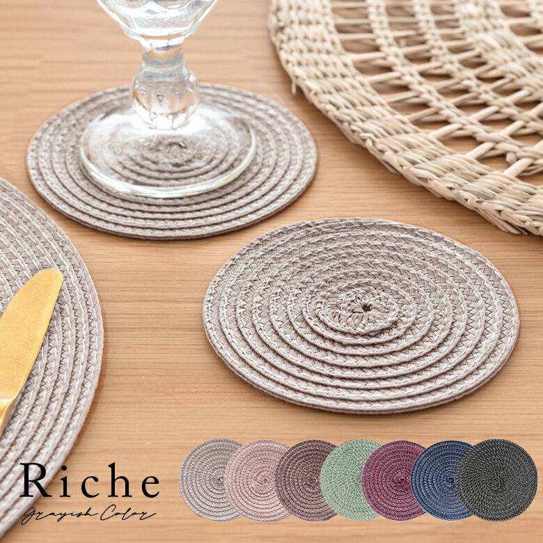 コースター 丸型 円形 ラウンド プレース マット 撥水 洗える W 10cm D 10cm グレイッシュ カラー 5色 ..