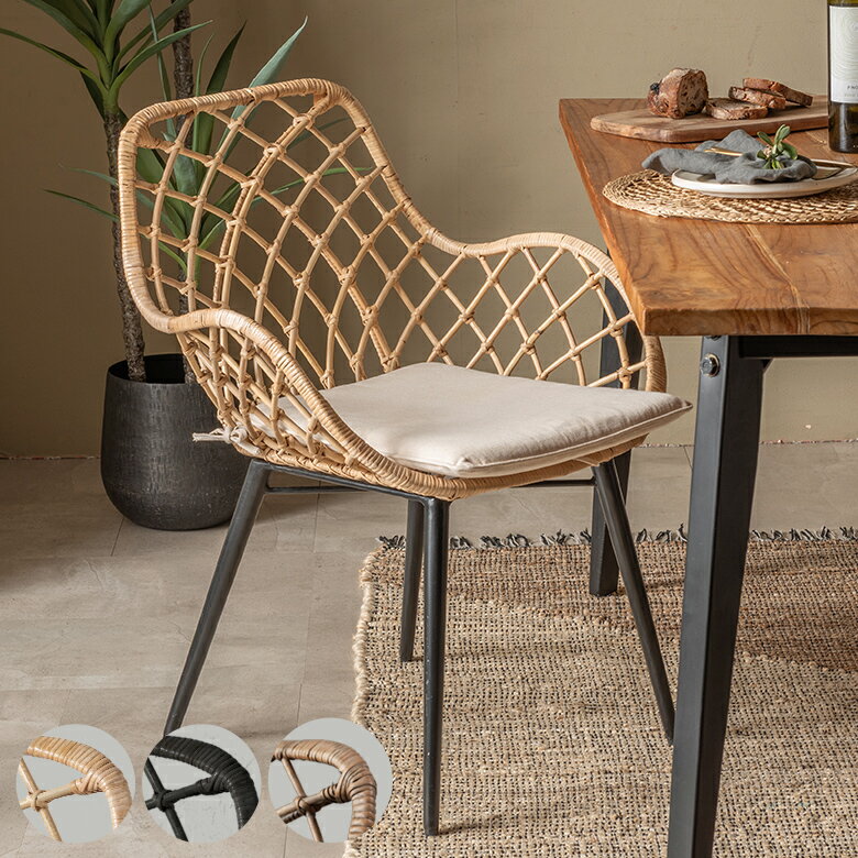 アームチェア BALERINA 1脚 ラタンチェアー メッシュデザインAタイプ ラタン製 スチール脚 肘掛け 取り外しクッション座面 座面高39cm 2色展開 椅子 ダイニングチェア 肘付椅子 ラタン家具 籐椅子 籐 一人掛け 西海岸 リゾート おしゃれ [13850-mt]