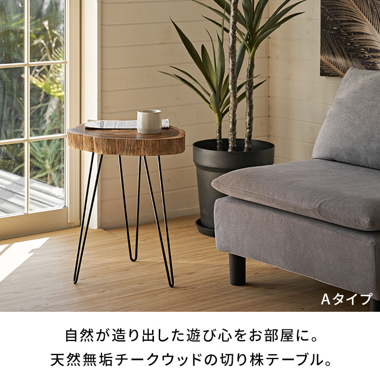 サイドテーブル 切り株 天然木 木製 ウッド 無垢 チーク 木 約 W 45cm D 45cm H 50...