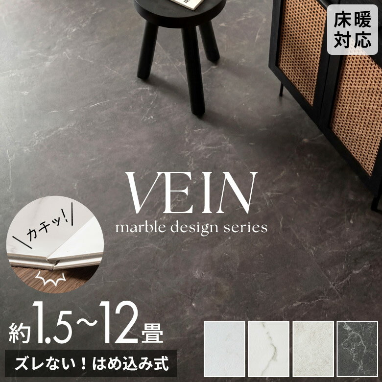 フロアタイル 大理石 石目調 はめ込み式 接着剤不要 VEIN 1畳 3畳 6畳 12畳 賃貸 置くだけ 床暖房対応 撥水 防音 土足OK 洗面所 リビング キッチン 玄関 床材 フローリング 簡単 DIY ペット 滑らない 犬 猫 タイル コンクリート 白 黒 グレー ストーン おしゃれ [84256]