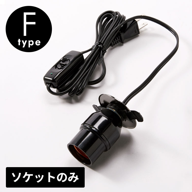 スイッチ 付き 電球 ソケット 口金 E26 コード 付き ソケット コンセント Fタイプ 長さ1.9m 電球別売 ライト ソケット コンセント 取付簡単 電球ソケット E26口金 ソケット 1灯 LED対応 PSE認証 60Wまで 黒 ブラック 照明 LED 照明器具 アジアン インテリア [94832]