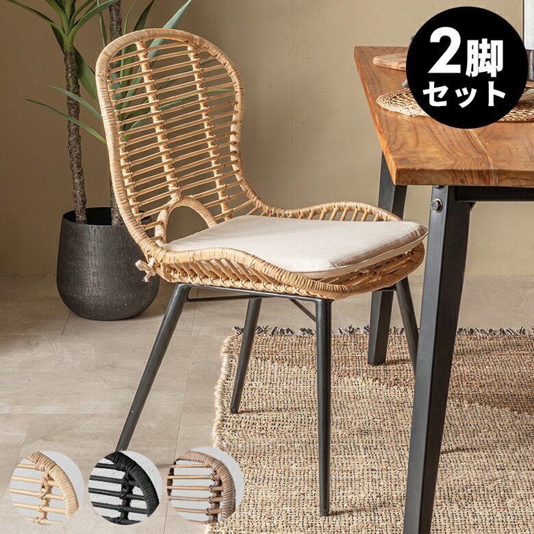 チェア BIANCA ラタンチェアー メッシュデザインBタイプ ラタン製 スチール脚 取り外しクッション座面 座面高39cm 2色展開 2脚セット 椅子 ダイニングチェア ラタン家具 籐 籐椅子 籐家具 一人掛け 西海岸 リゾート おしゃれ [set-13860-mt]