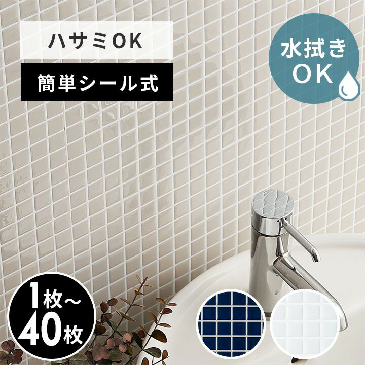 【最大500円クーポン】 タイルシール ピクセル モザイク 約 W 25.4cm D 25.4cm H 1mm 1枚〜40枚 タイル ネイビー グレー ベージュ ホワイト シンプル 正方形シート 台所 キッチン 洗面所 トイレ 鏡 水回り 防水 ウォールステッカー デコレーション インテリア 壁材[61730]