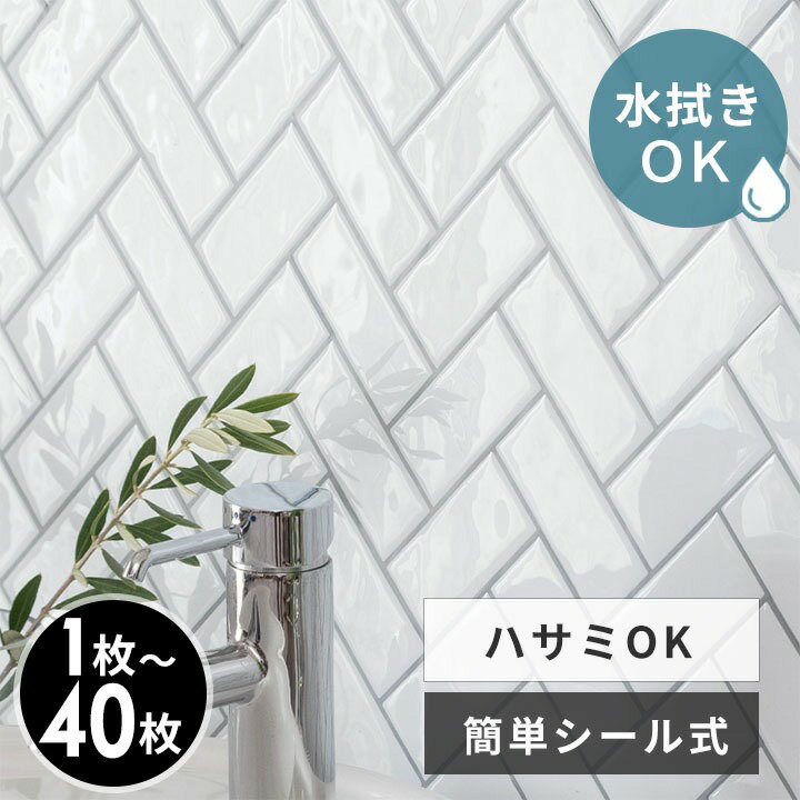 Rakuten - タイルシール ヘリンボーン 防水 ホワイト 白 メトロ モザイクタイル 1枚〜40枚 タイル貼り レンガ タイル目地 リメイクシート タイルシート ウォールステッカー レンガタイルシール 壁 カベ 壁面 DIY カット おしゃれ ブルックリン ニューヨーク 地下鉄 [67074-4-wh]